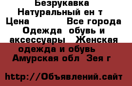 Безрукавка. Натуральный ен0т › Цена ­ 8 000 - Все города Одежда, обувь и аксессуары » Женская одежда и обувь   . Амурская обл.,Зея г.